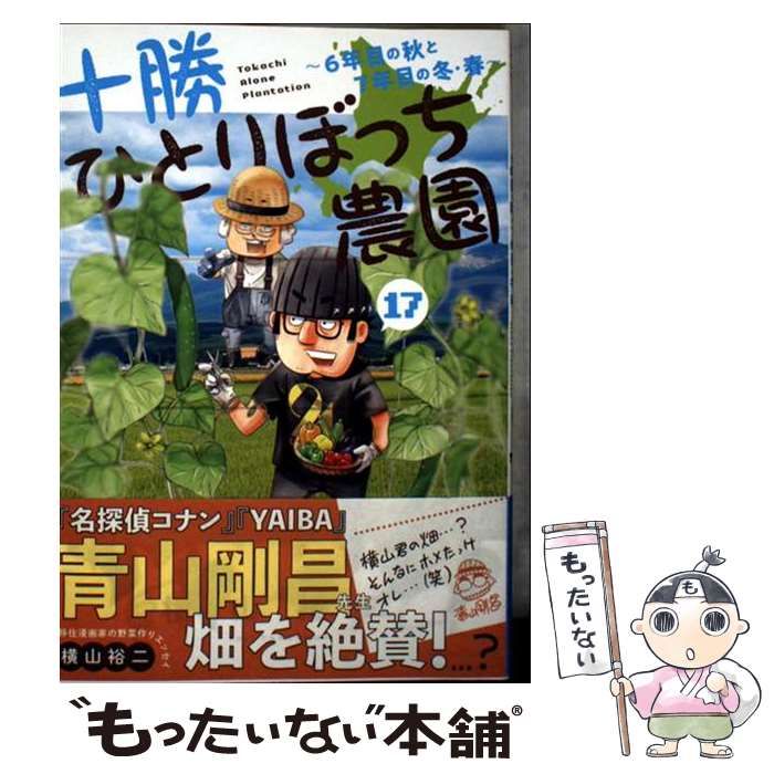 中古】 十勝ひとりぼっち農園 17 6年目の秋と7年目の冬・春 (少年