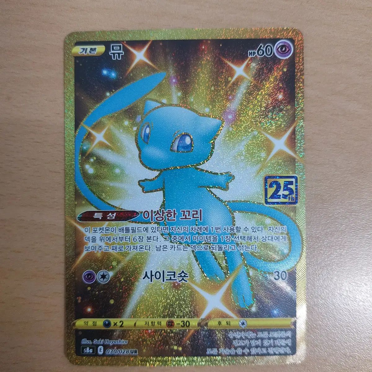 ミュウ 030⁄028 UR s8a E ポケモンカード 25th 公式通販 : (UR 超