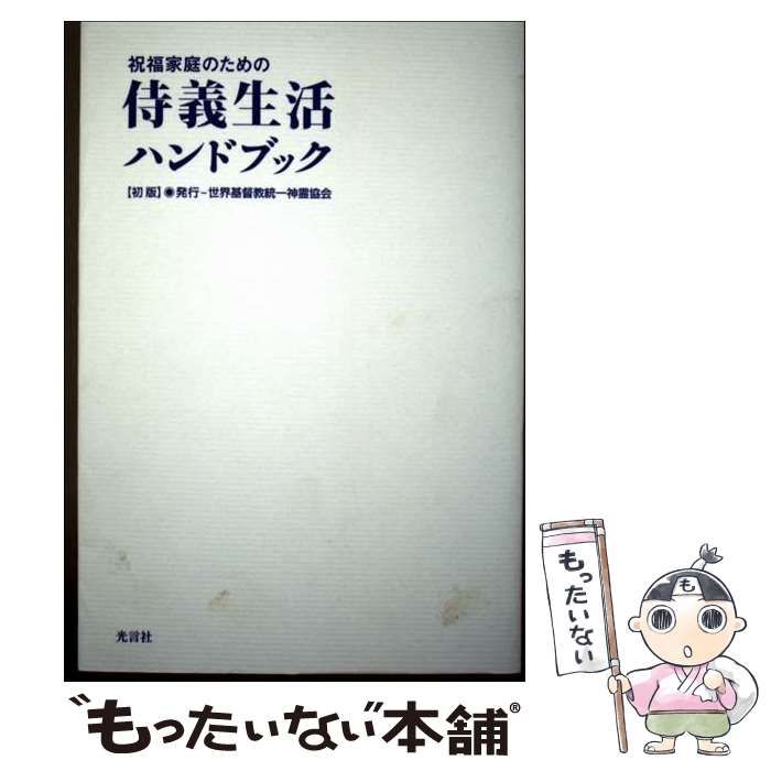 【中古】 祝福家庭のための侍義生活ハンドブック 中古】 祝福家庭のための侍義生活ハンドブック / 世界基督教統一神霊
