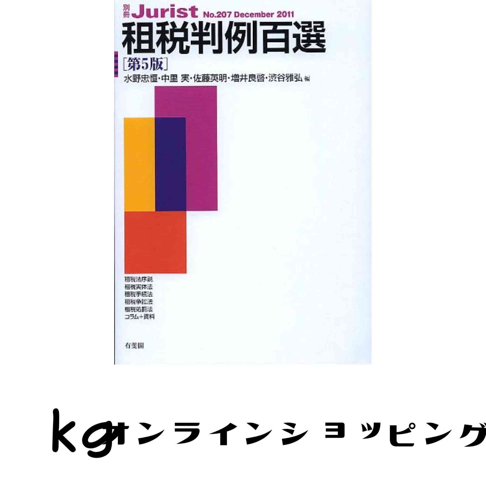租税判例百選 第5版 (別冊ジュリスト207号) 水野 忠恒? 中里 実? 佐藤
