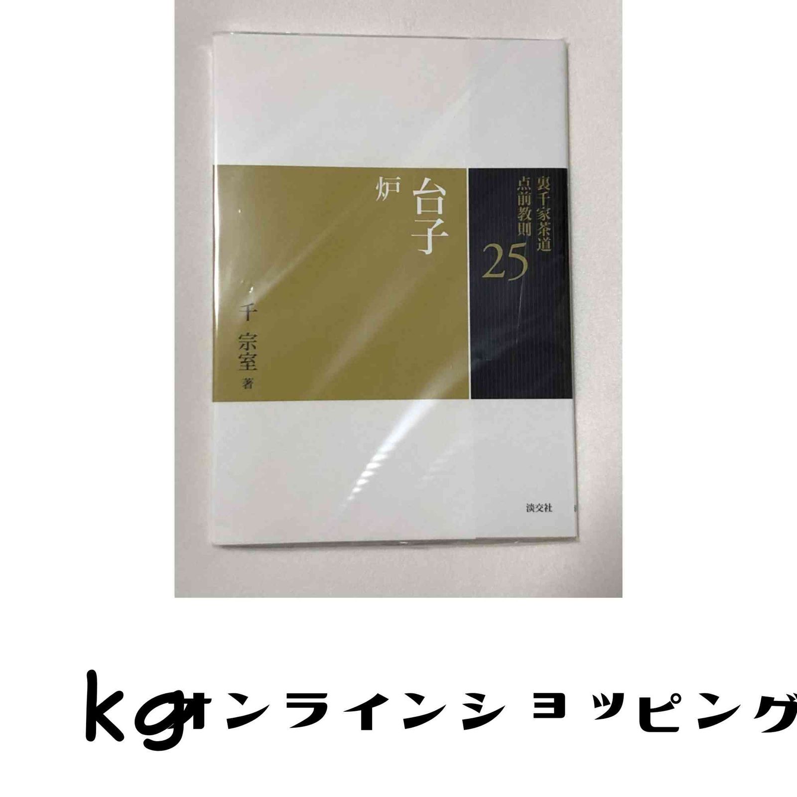 25 台子 炉 (裏千家茶道 点前教則) [単行本] 千 宗室 - メルカリ
