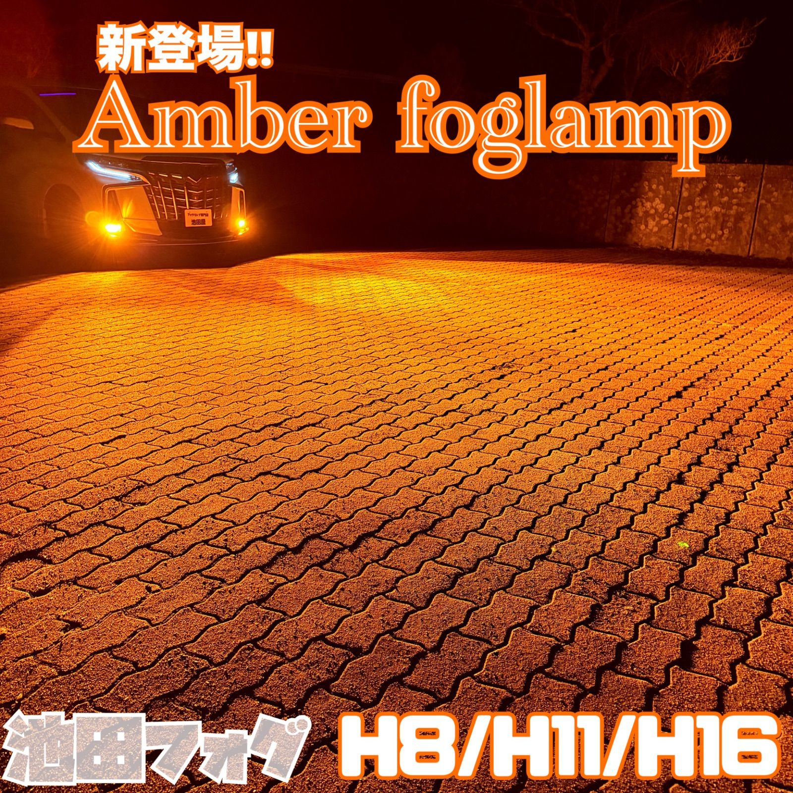 新色! 超爆光 H8/H11/H16 アンバーフォグランプ!当店限定色！オレンジ 新色! 超爆光 H8/H11/H16 アンバーフォグランプ!当店限定色！オレンジ