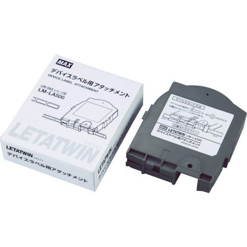 新品 マックス(MAX) LM-LA500 レタツイン専用デバイスラベルアタッチメント [LM90186]