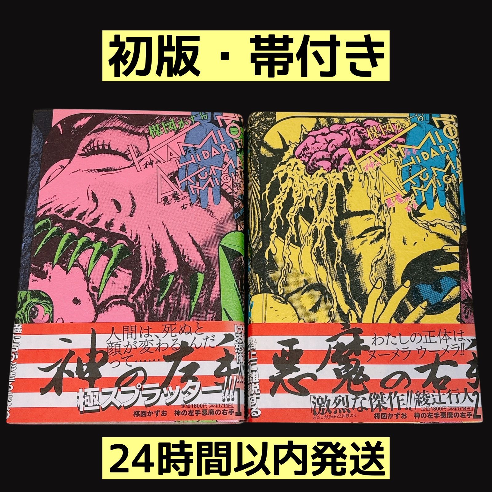 初版・帯付き】 神の左手悪魔の右手 楳図パーフェクション！ 全巻