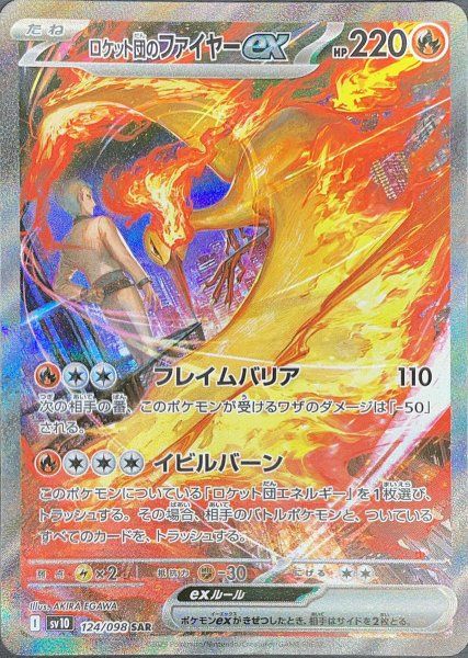 ロケット団のファイヤーex SAR SV10 ロケット団の栄光 124/098 ロケット団のファイヤーex (SAR) {124/098} [SV10/ロケット団の栄光