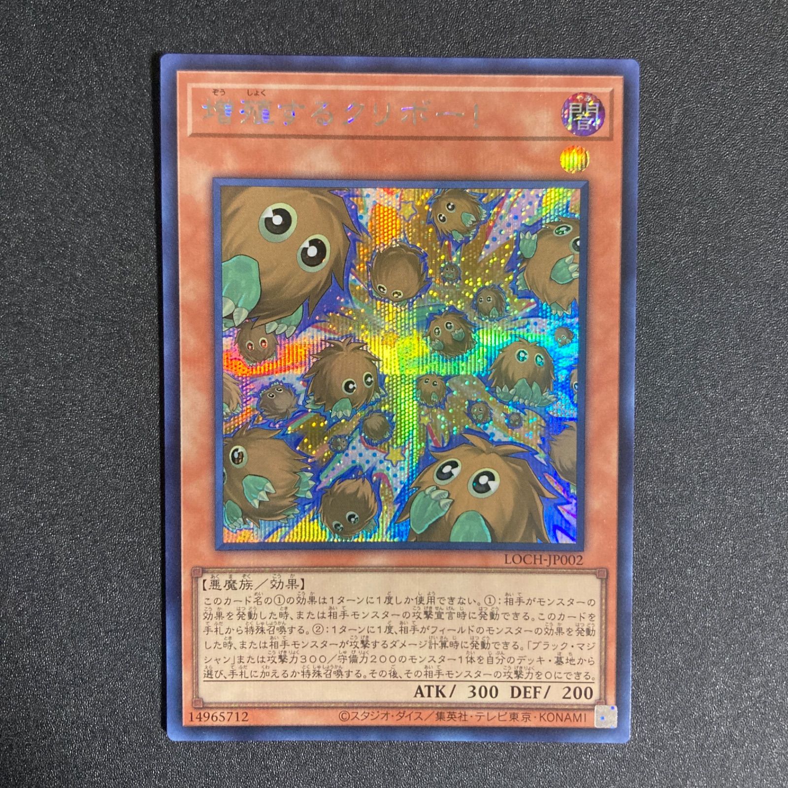 増殖するクリボー！(プリズマティックシークレットレア) 増殖するクリボー！ プリズマティックシークレットレア 1枚 (Used