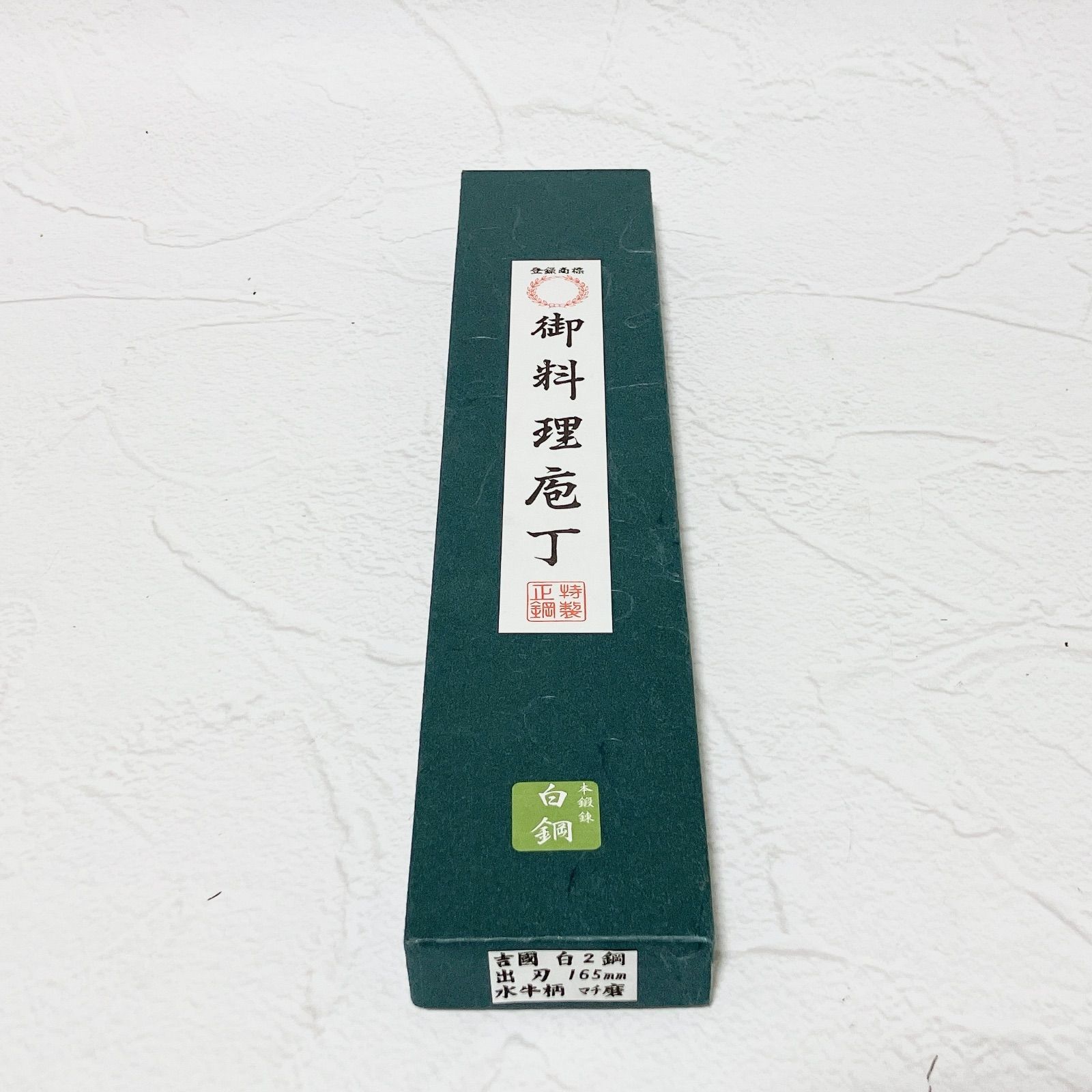堺一文字吉國 出刃包丁 165mm 本鍛錬 白二鋼 水牛柄 マチ磨 正鋼 和