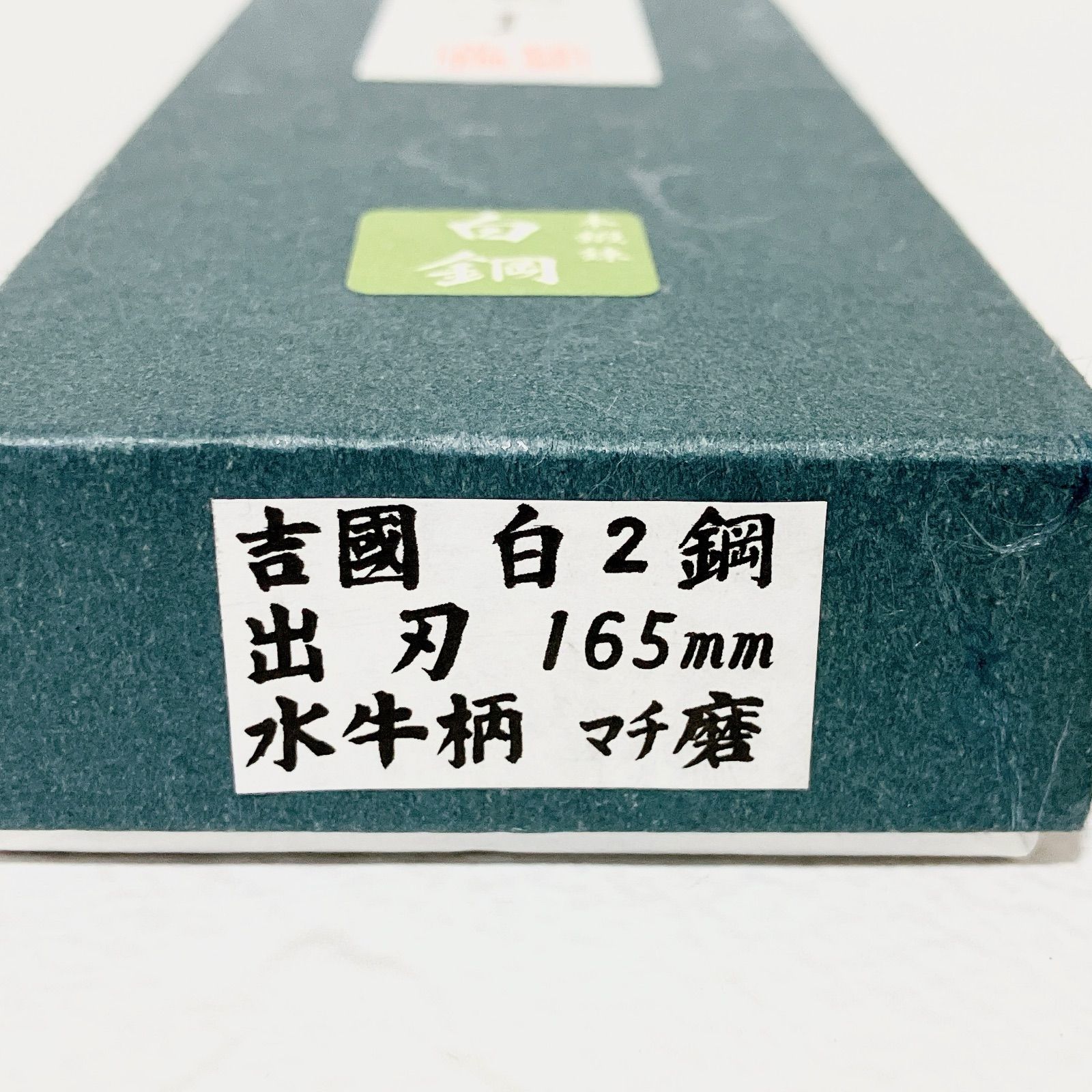 堺一文字吉國 出刃包丁 165mm 本鍛錬 白二鋼 水牛柄 マチ磨 正鋼 和