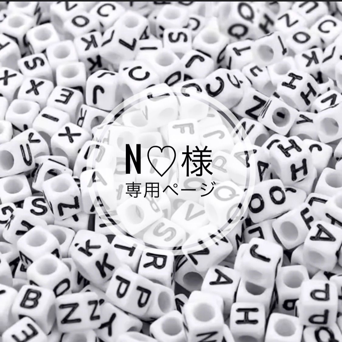 n♡様専用ページ - メルカリ