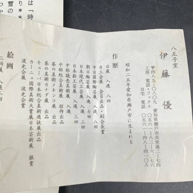 L478 茶器 茶碗 天目茶碗 八王子窯 伊藤優 和食器 八王子窯 伊藤優作 抹茶