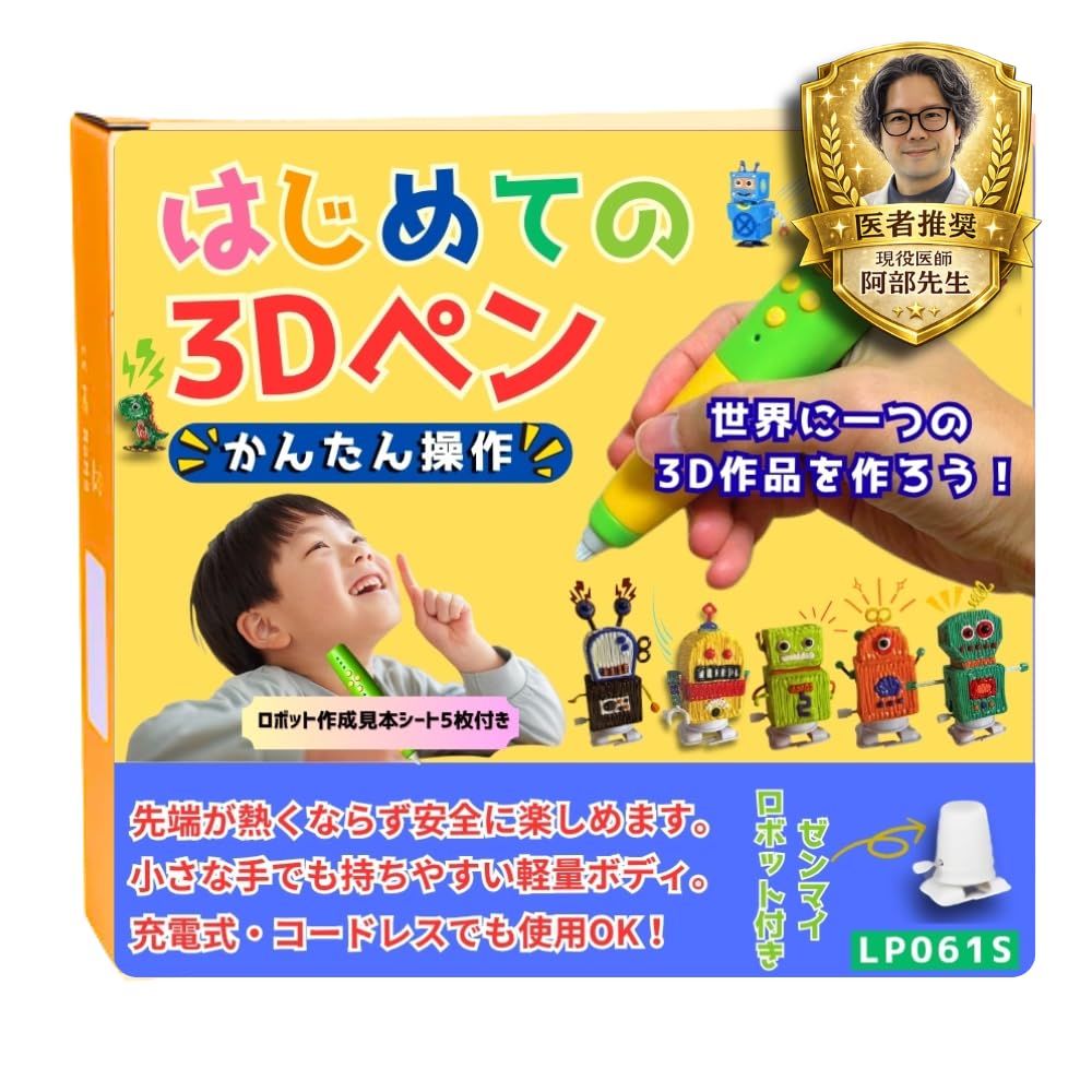 ◇【日本企画・国内正規品】子供も安心！先端が熱くならない 3Dペン