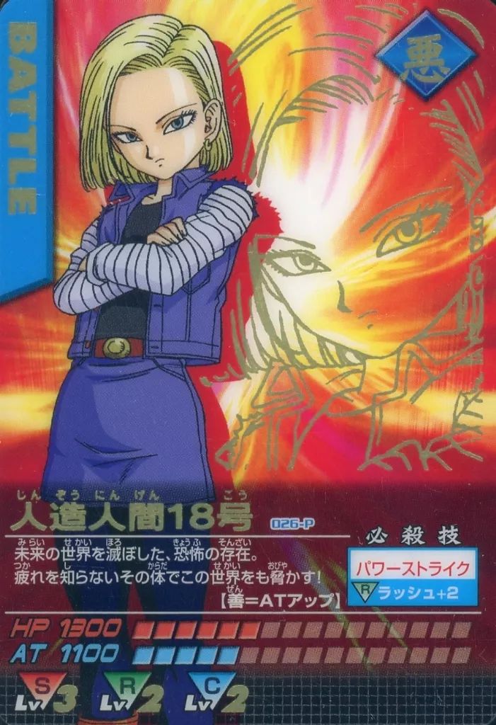 ドラゴンボール データカードダス 改造人間18号 プレミアムカード 中古】DBZデータカードダス 026-P：人造人間18号 - メルカリ