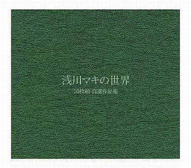 中古】邦楽CD 浅川マキ / 浅川マキの世界 CD10枚組BOX自選作品集