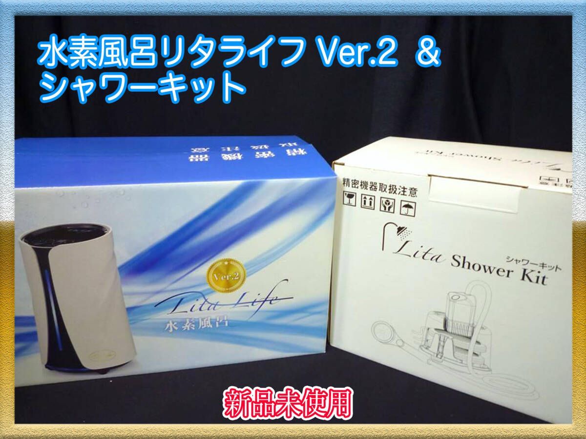 参考約29万円 新品 リタライフ ホワイト Ver2 シャワーキットセット