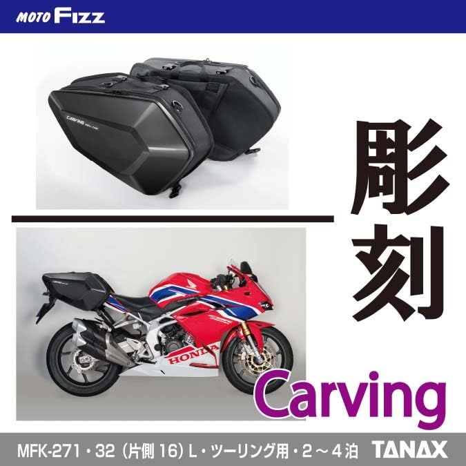 新品 タナックス(TANAX) MOTOFIZZ サイドバッグ カービングシェル 