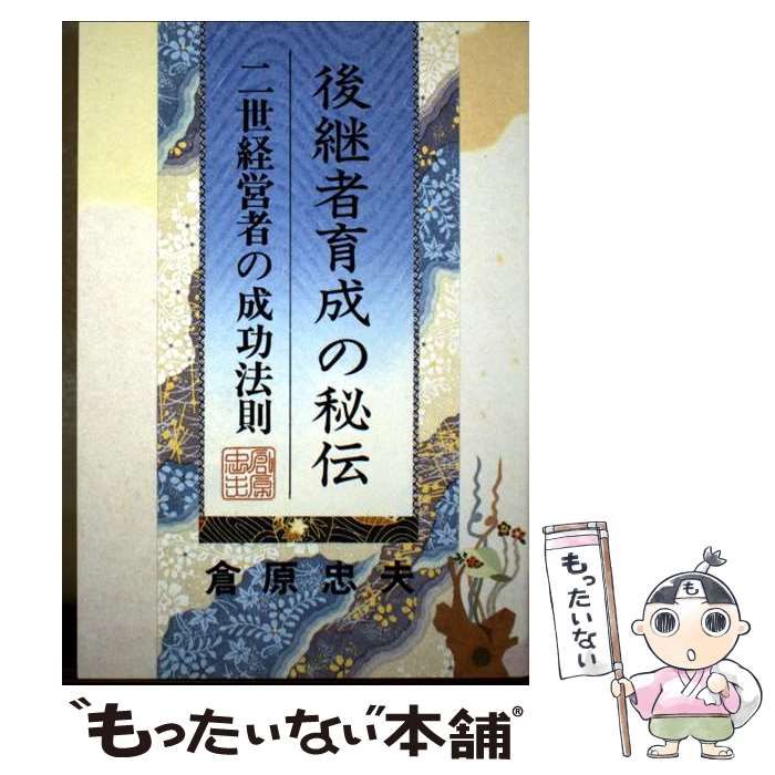 中古】 後継者育成の秘伝 二世経営者の成功法則 / 倉原忠夫