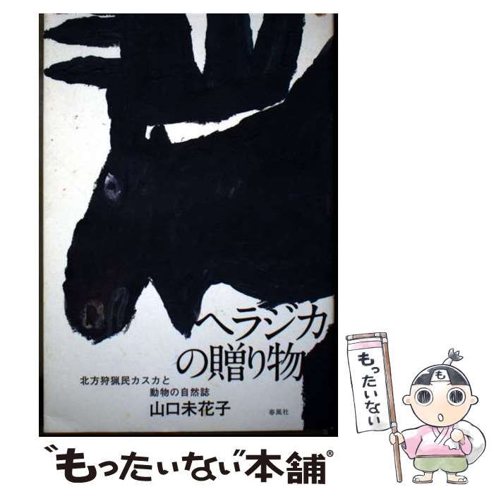 ヘラジカの贈り物 北方狩猟民カスカと動物の自然誌 本 【】 ヘラジカの贈り物 北方狩猟民カスカと動物の自然誌 / 山口未花子 /