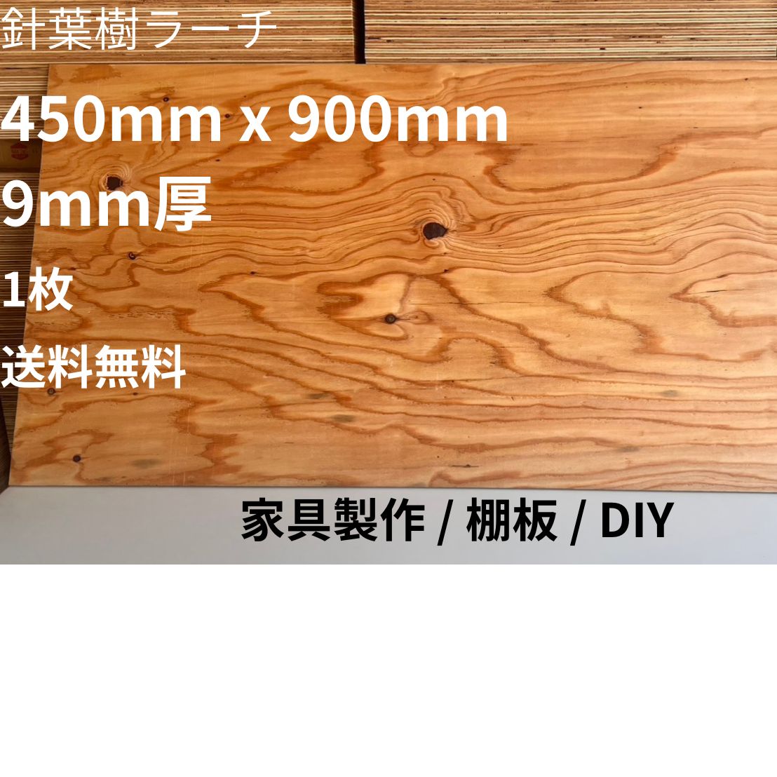 針葉樹合板 ラーチ合板 9mm 450mm×900mm 1枚 カット板 DIY 棚板 - メルカリ