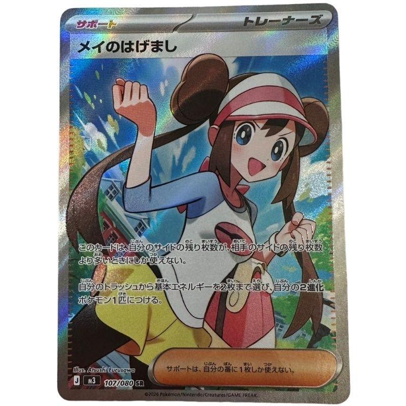 ポケモンカード メイのはげまし M3 107/080 SR 【中古】 32603K22