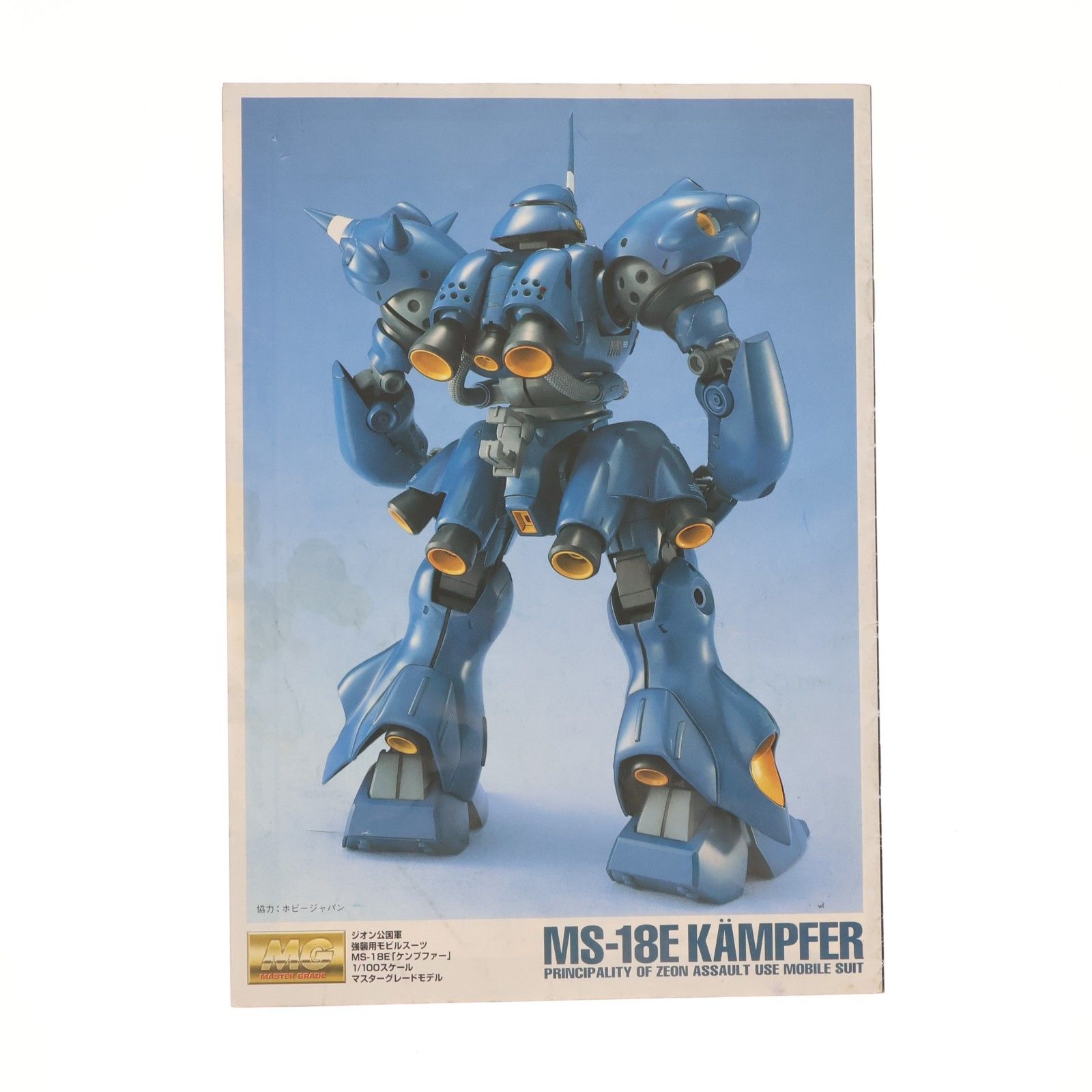 MG 1/100 MS-18E ケンプファー 機動戦士ガンダム0080 ポケットの中の
