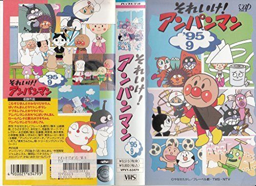 ポケモンカード3点 DVD 【】それいけ!アンパンマン'95〔9〕 [VHS]