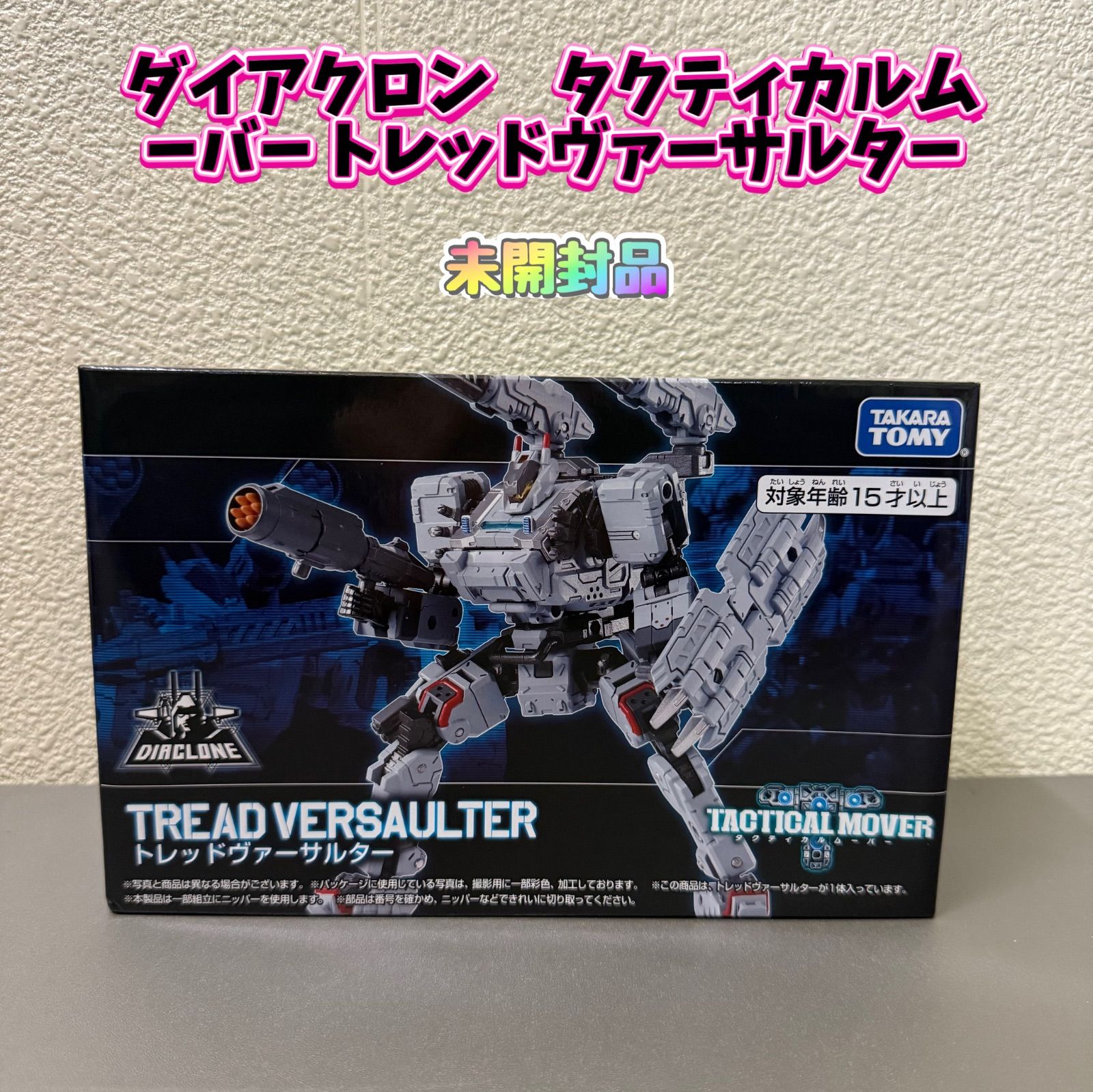 未開封品】ダイアクロン タクティカルムーバー トレッドヴァーサルター 
