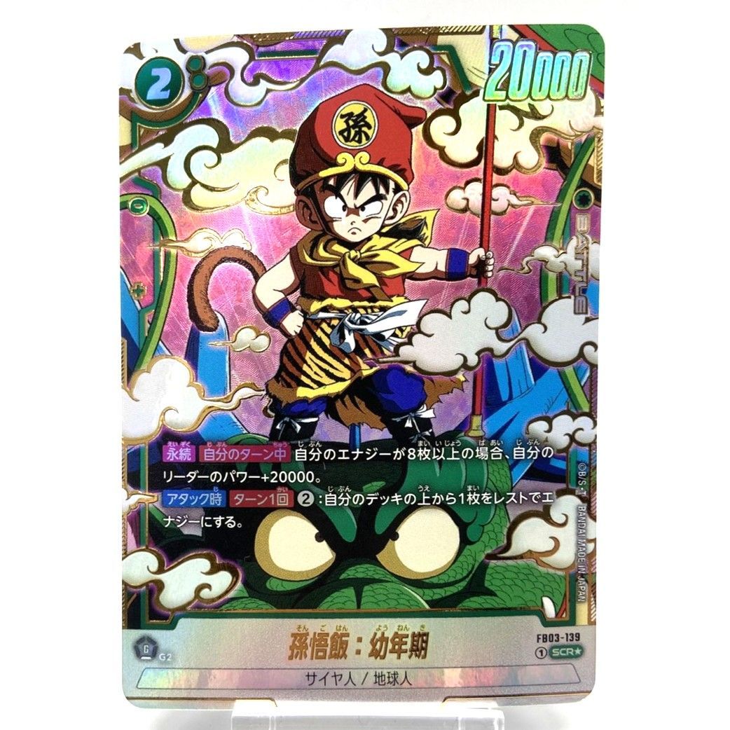 ☆ドラゴンボール スーパーカードゲーム フュージョンワールド 孫悟飯 