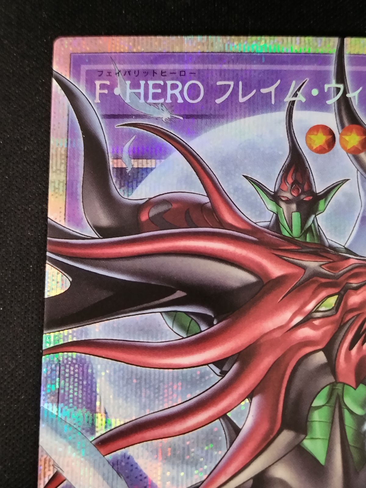 中古TCG】遊戯王OCG F・HEROフレイム・ウィングマン(プリズマティック