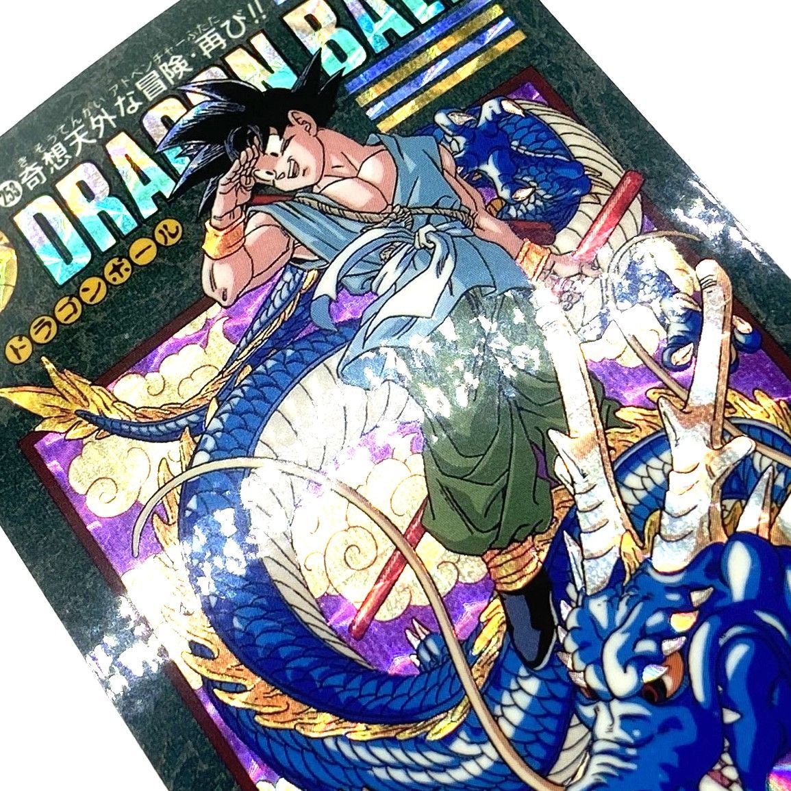 ☆ドラゴンボール カードダス ビジュアルアドベンチャー 253 奇想天外