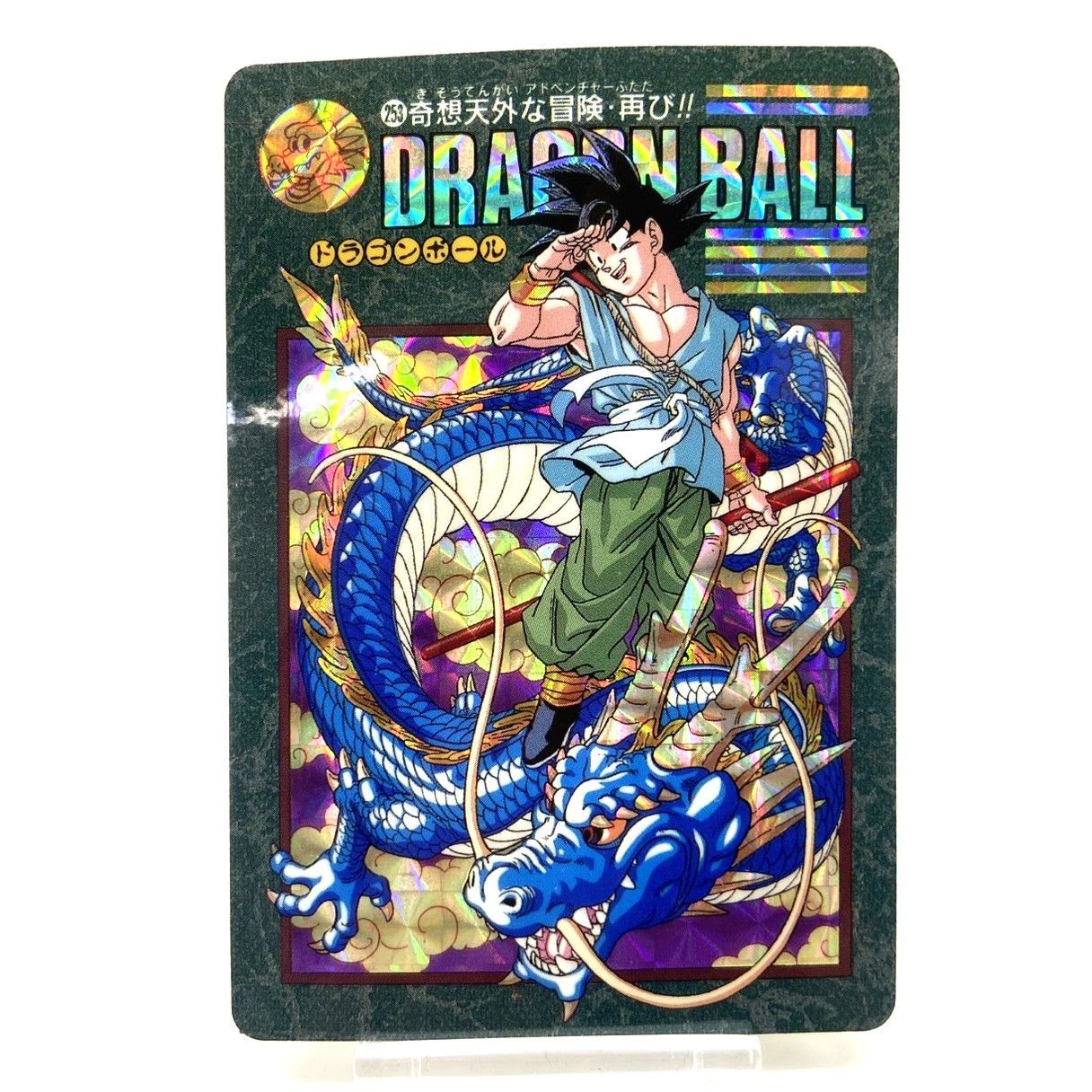 ☆ドラゴンボール カードダス ビジュアルアドベンチャー 253 奇想天外