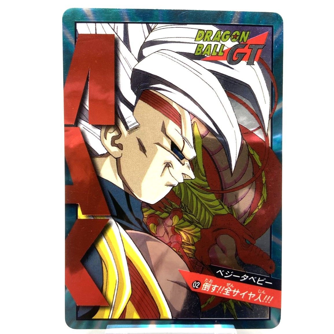 ☆ドラゴンボールGT カードダス スーパーバトル 02 ベジータベビー