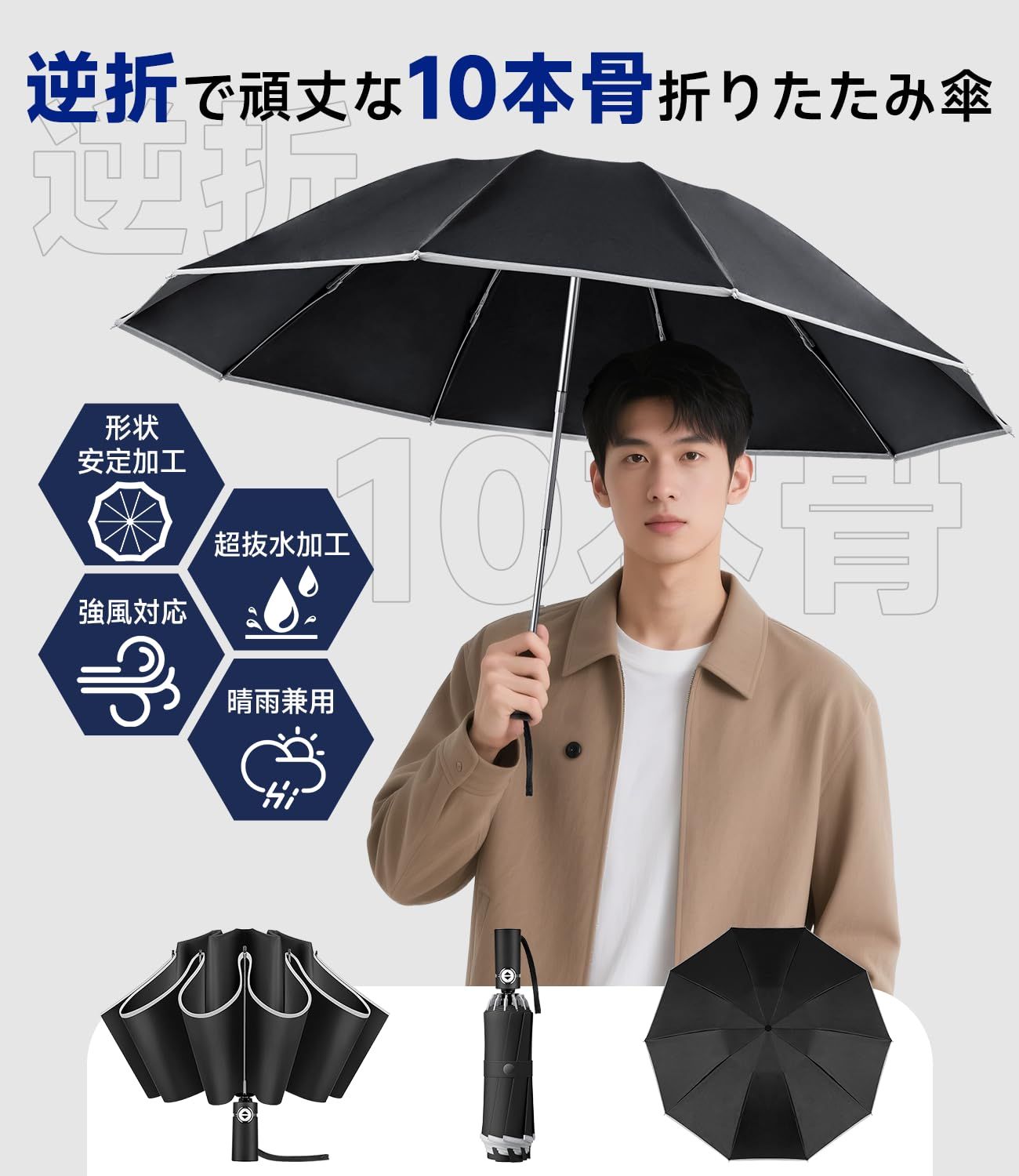 逆折り式10本骨折りたたみ傘 ワンタッチ自動開閉 メンズ レディース兼用 耐風・豪雨対応（台風対策可）広幅105cm大きい 反射テープ付き 遮光99%・UVカット99% 男子日傘 テフロン加工 折り畳み傘 収納ポーチ付き 晴雨兼用 梅雨対策 丈夫耐久