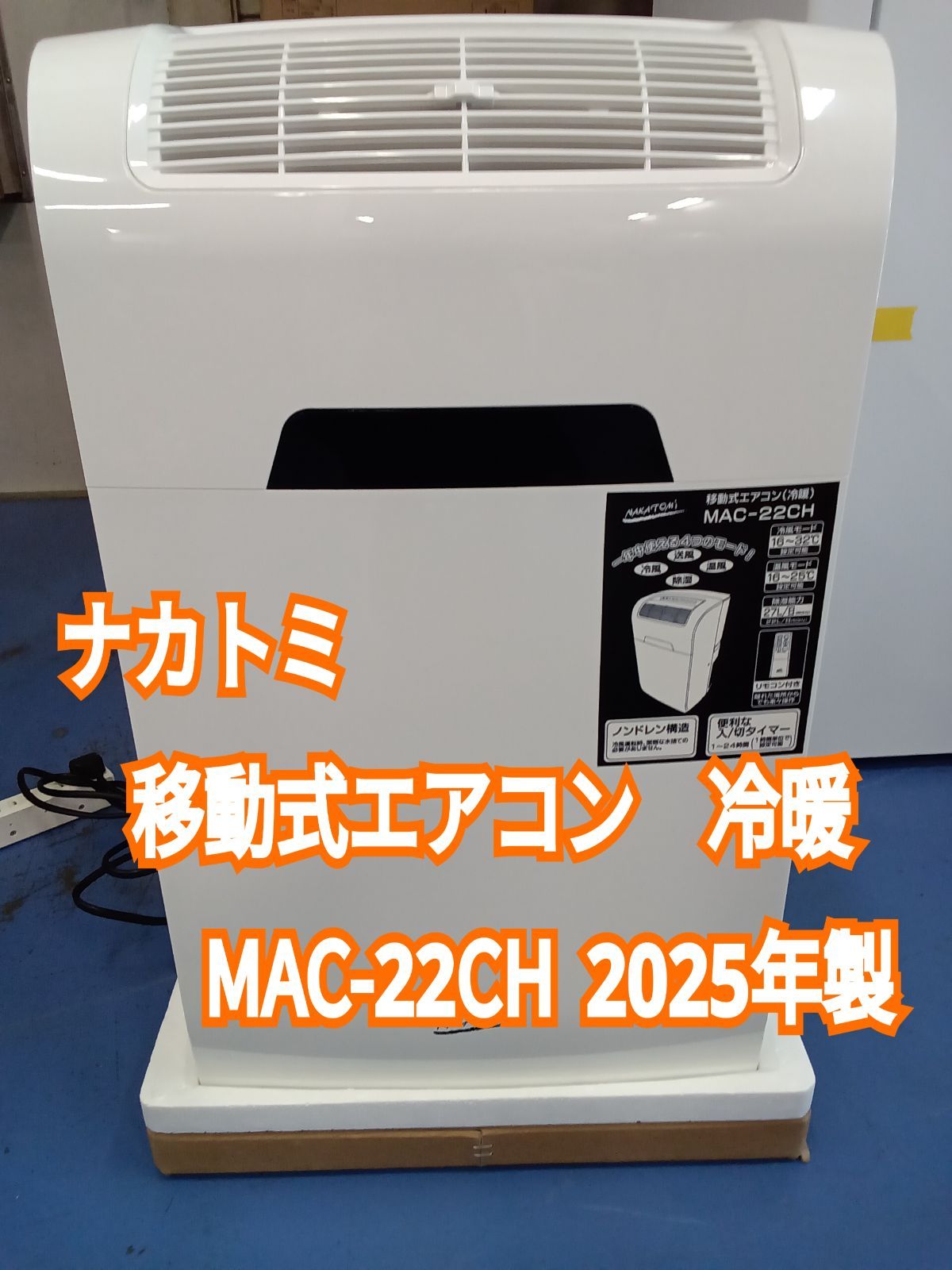 ☆リユースのサカイ横浜南店☆ ナカトミ 移動式エアコン 冷暖 MAC-22CH 