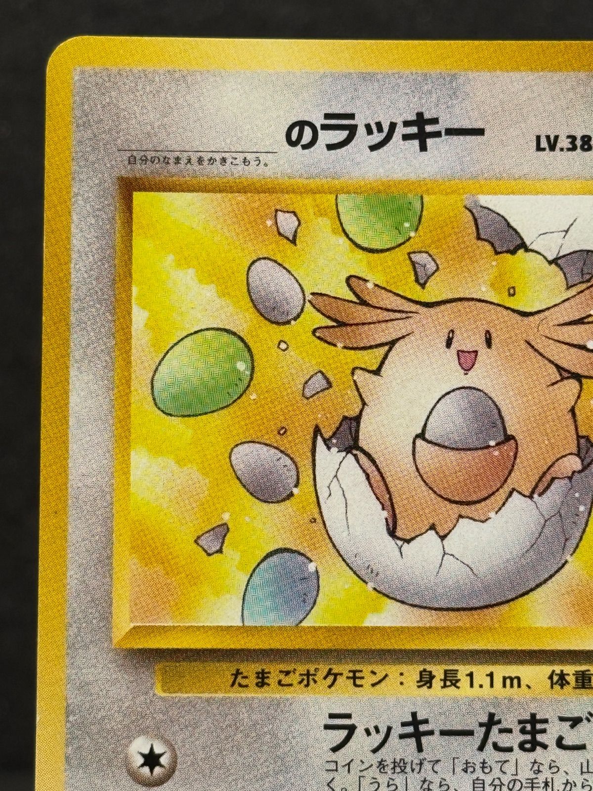 旧裏】_のラッキー LV.38 ◇ No.113 闇からの挑戦 ポケモンカード