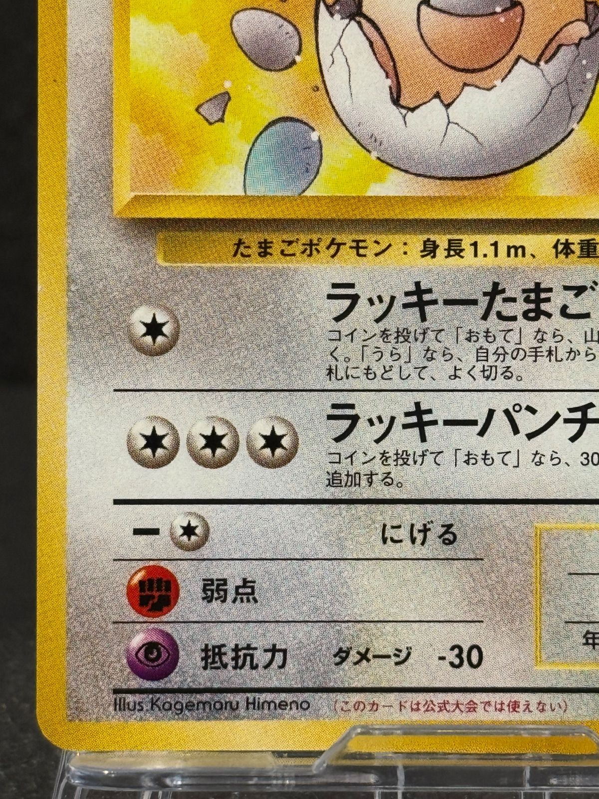 旧裏】_のラッキー LV.38 ◇ No.113 闇からの挑戦 ポケモンカード