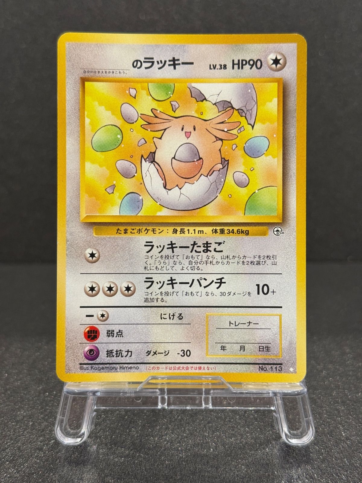 旧裏】_のラッキー LV.38 ◇ No.113 闇からの挑戦 ポケモンカード