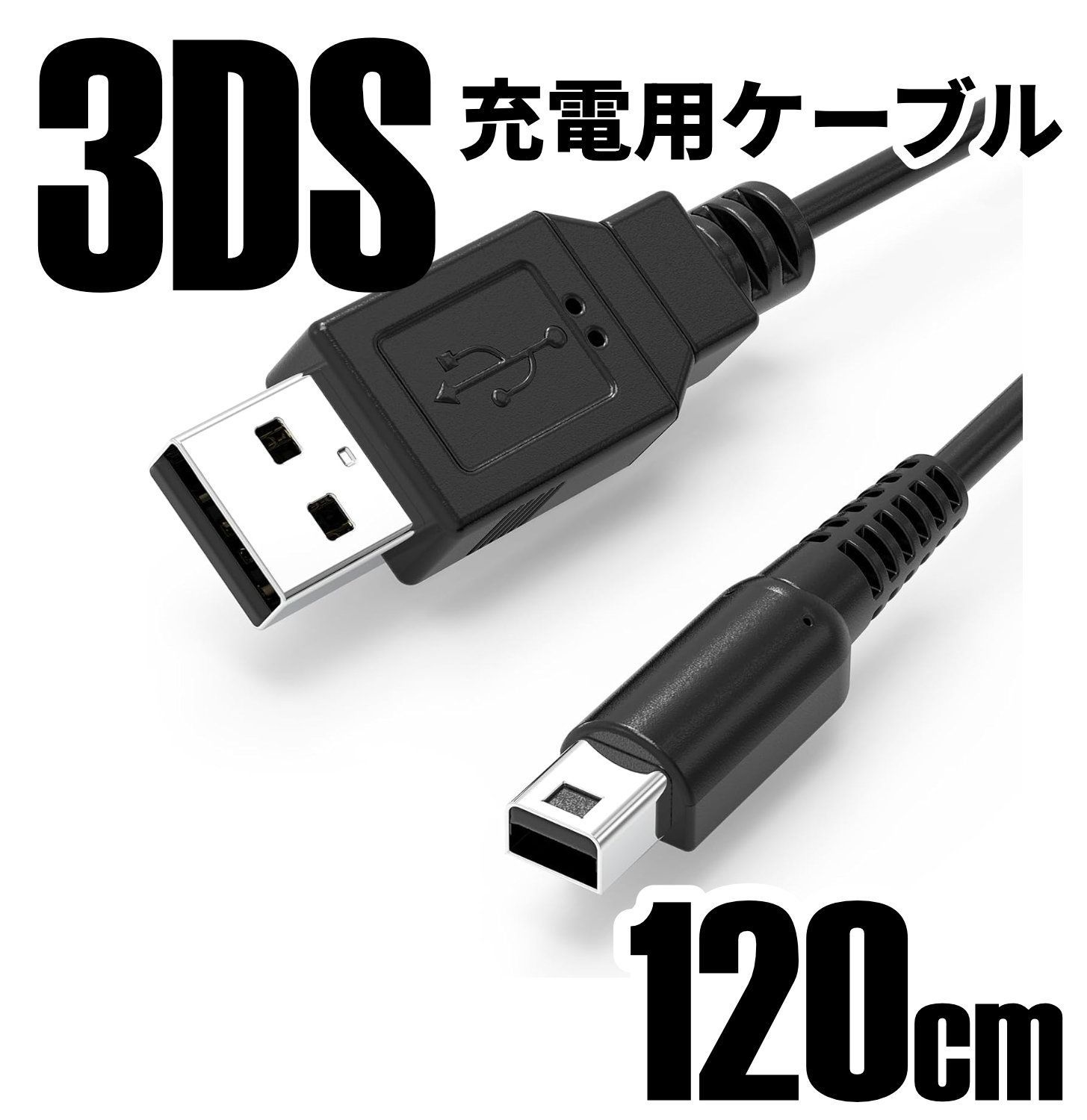 通電チェック済】3DS用 充電ケーブル USB電源コード 1.2m New3DS 