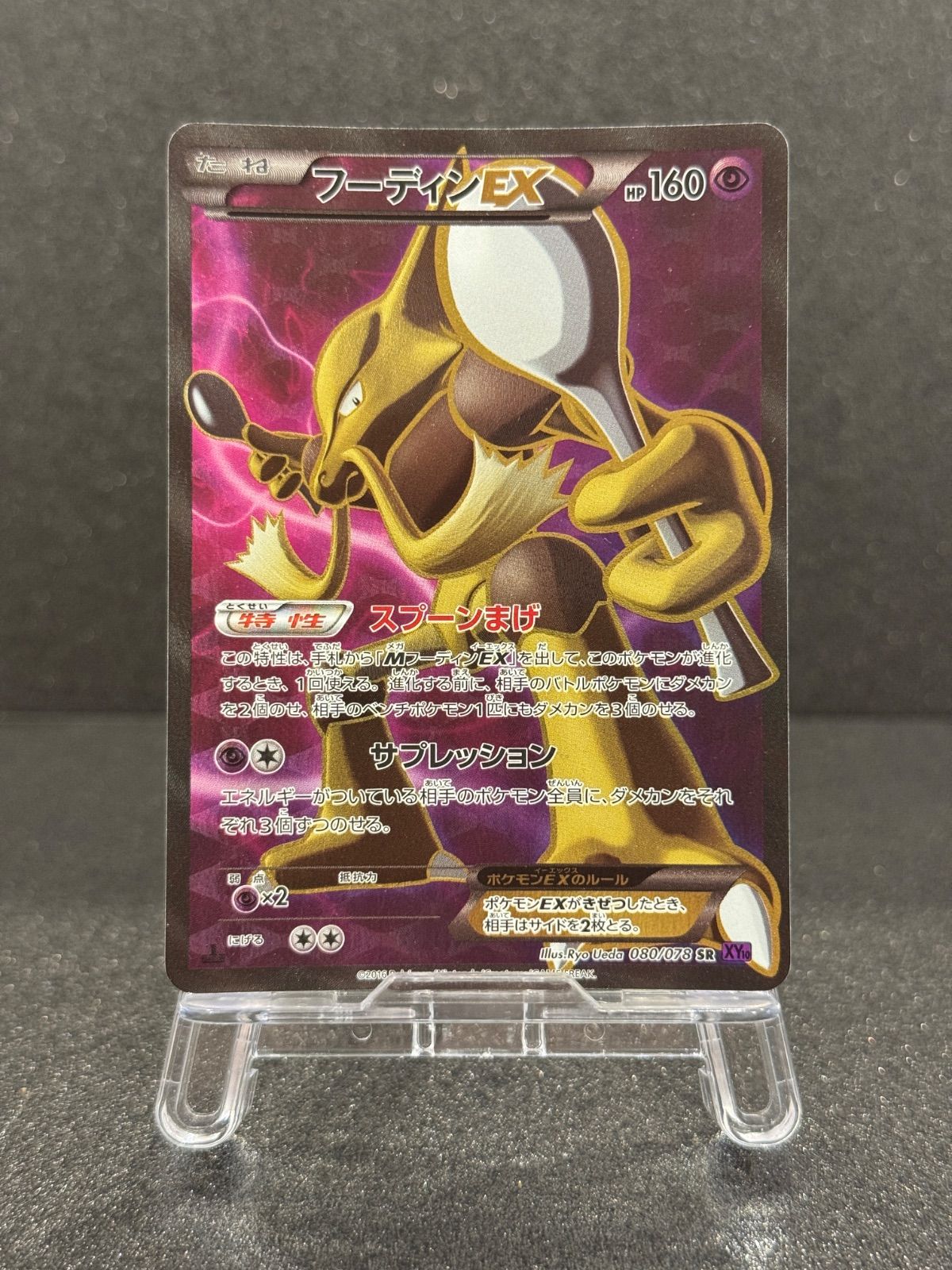 フーディンEX SR XY10 めざめる超王 080/078 ポケモンカード トレーディングカード フーディンEX SR めざめる超王 XY10 080/078