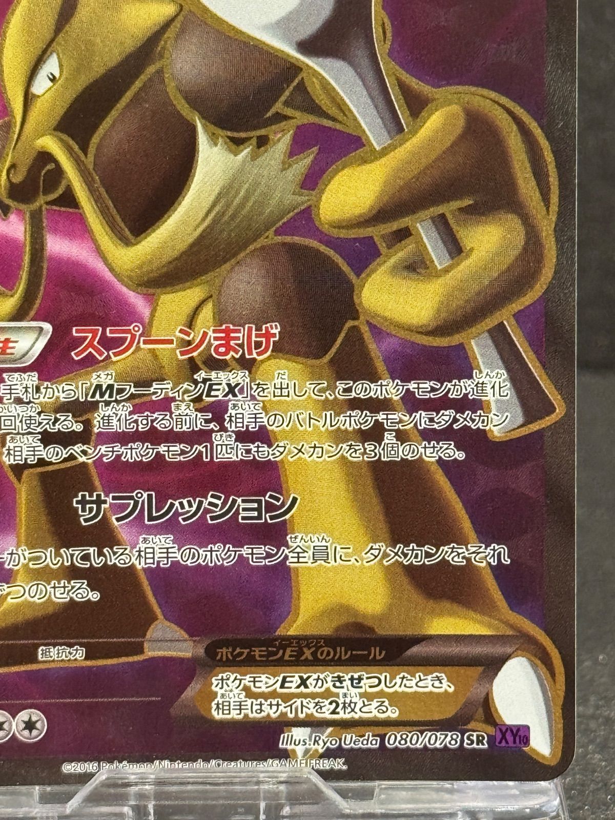 フーディンEX SR めざめる超王 XY10 080/078 ポケモンカード【送料無料 