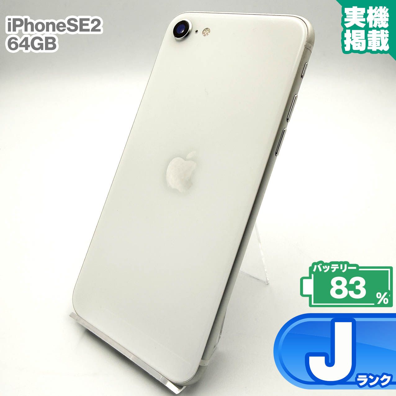 スマホ iPhoneSE 第二世代 第2世代 SIMフリー 64GB バッテリー容量83