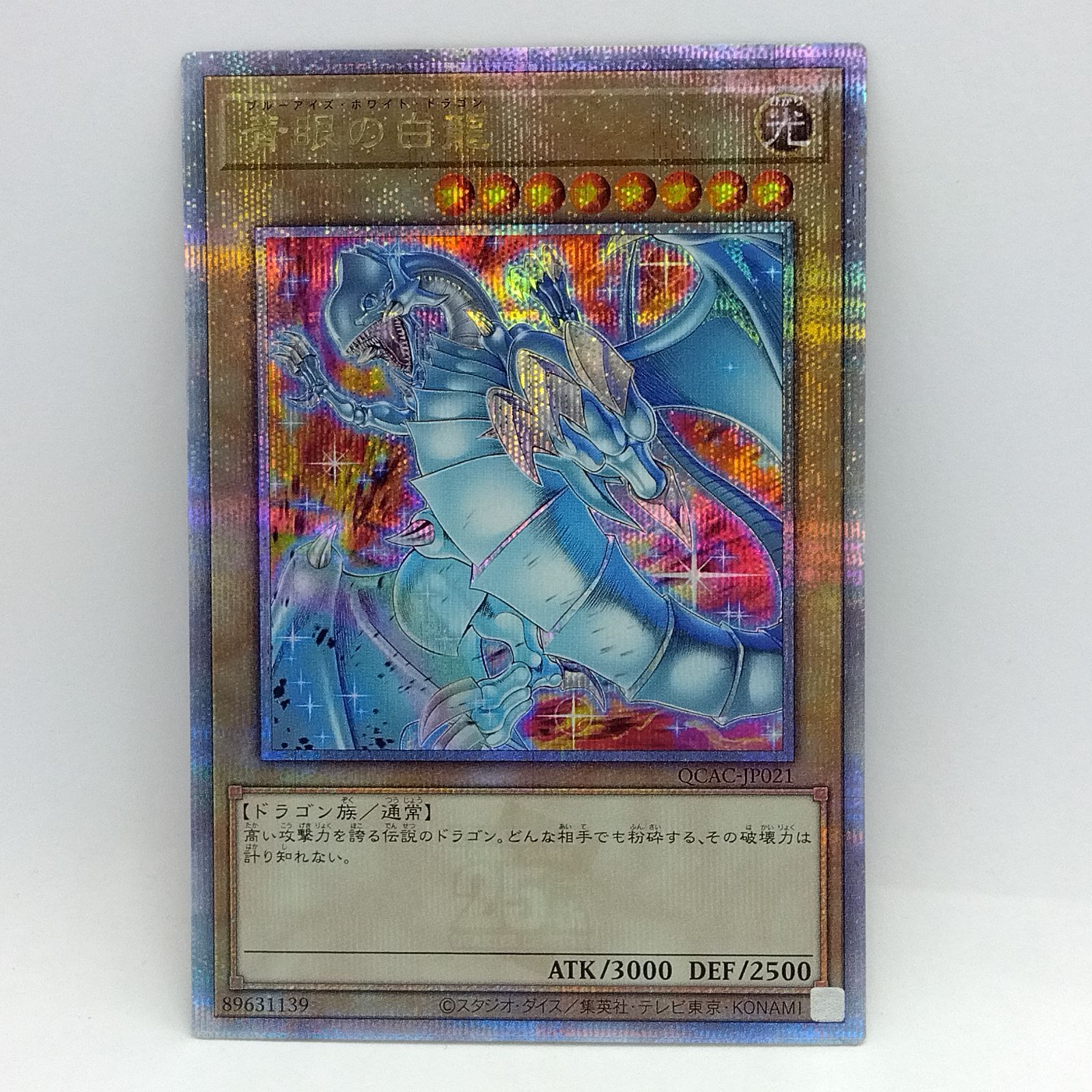 プレイ用】遊戯王 青眼の白龍 ブルーアイズ 絵違い 25th クオシク QCAC