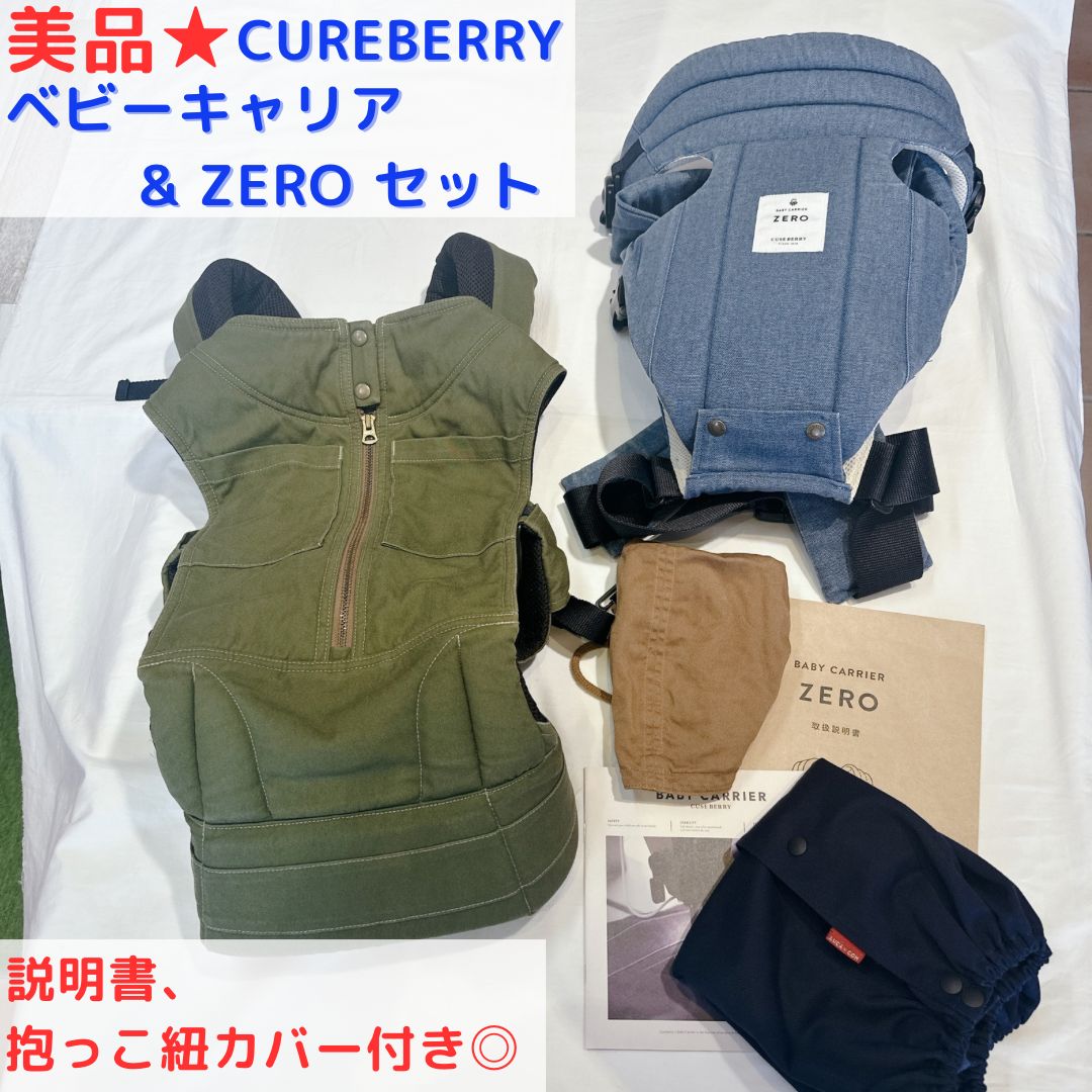キューズベリー ZERO 抱っこ紐 ブルー CUSE BERRY ZERO 良品 キューズ