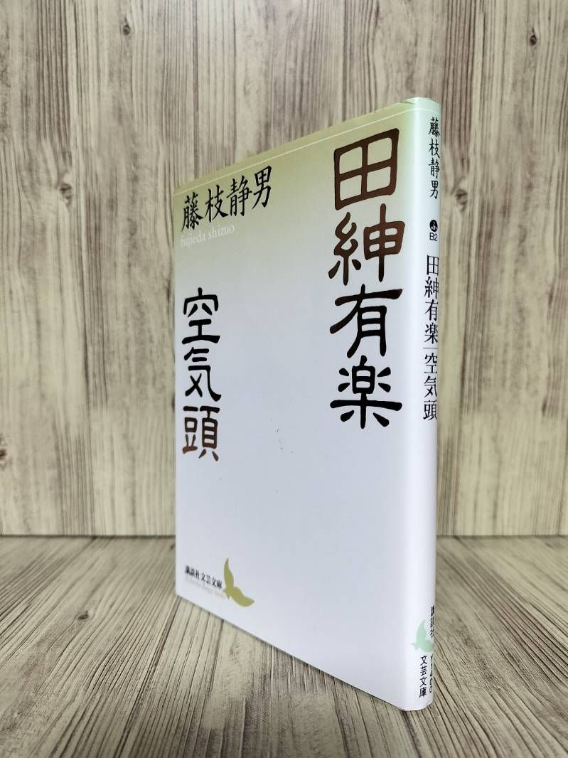 田紳有楽・空気頭 (講談社文芸文庫) 藤枝 静男 - メルカリ