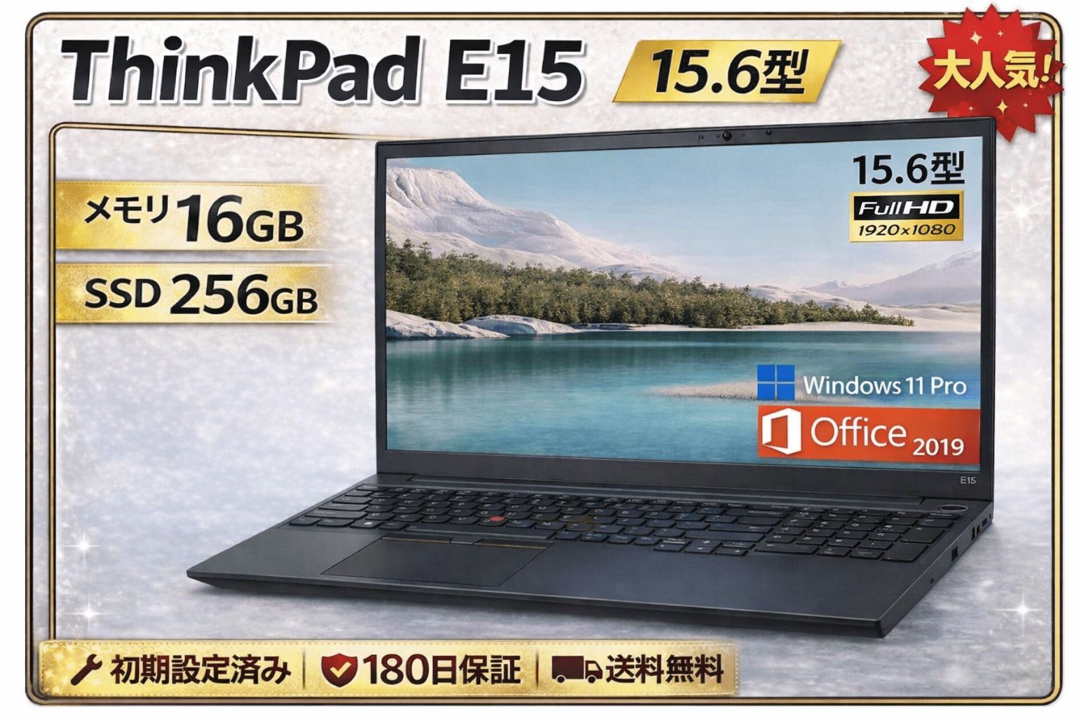中古美品 Lenovo ThinkPad E15 Gen2 i5 16GB/256GB SSD Win11Pro 