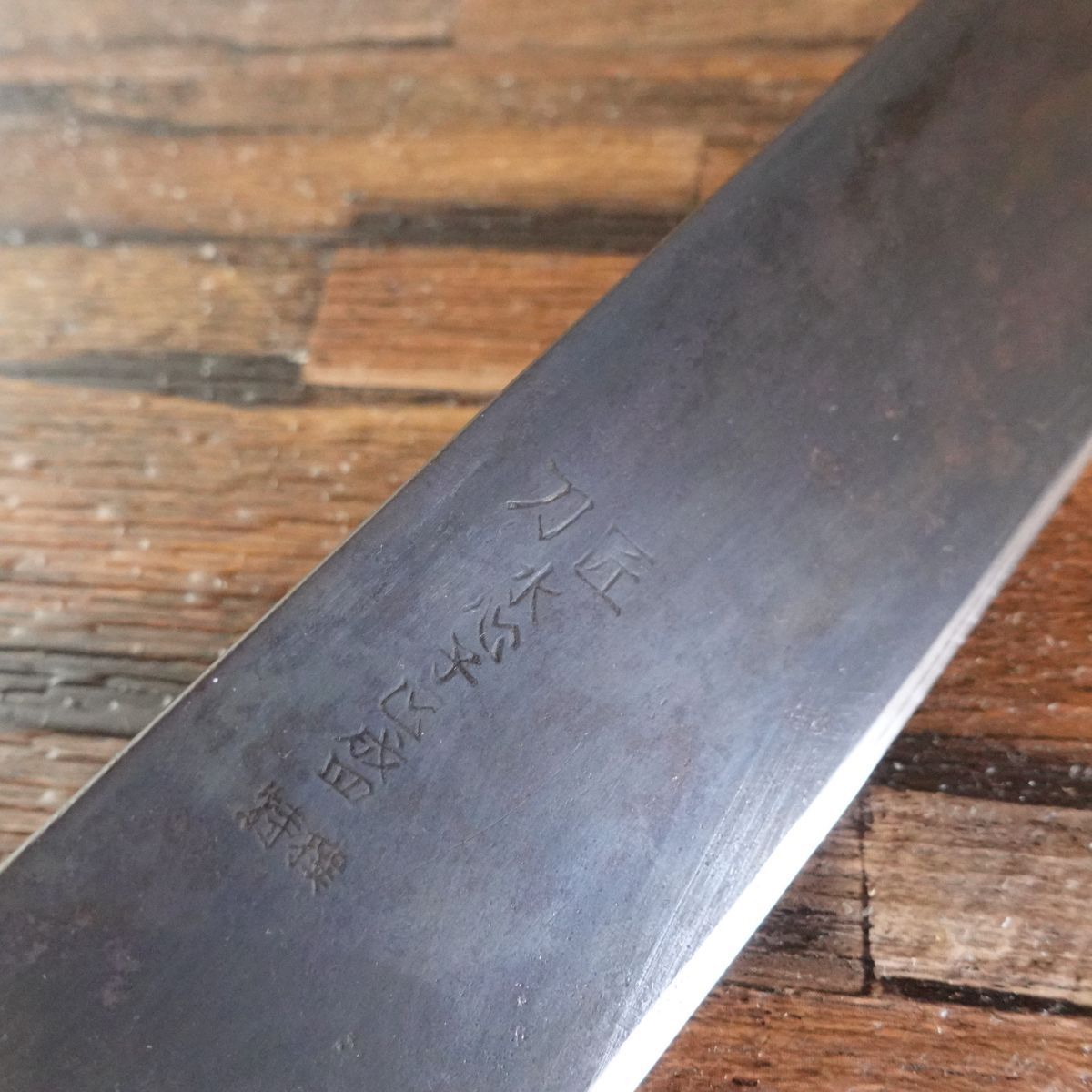 水心子正盛 菜切包丁 研ぎ済 黒錆仕上げ 菜切り 両刃 特撰 170mm