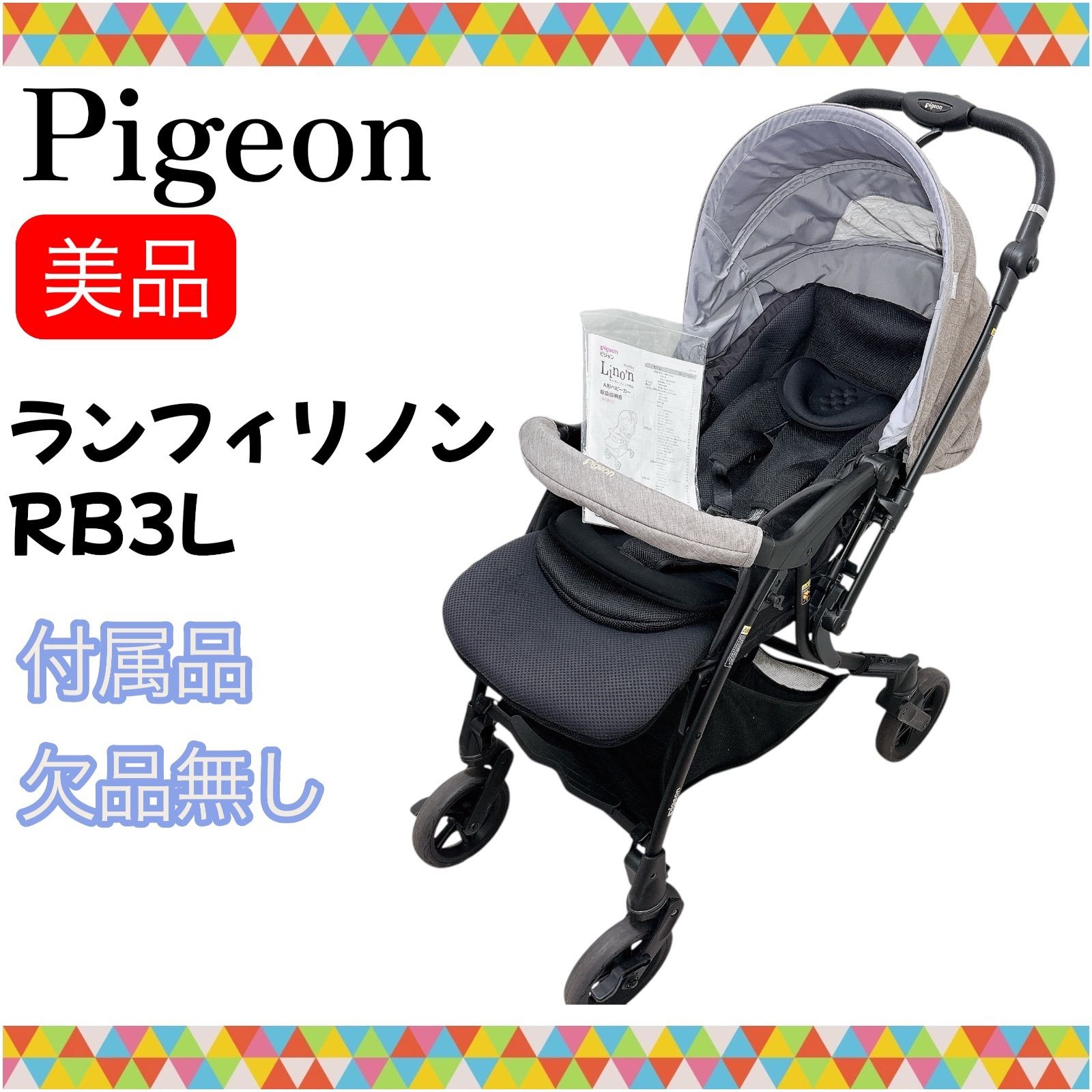 即決 Pigeon ピジョン ランフィリノンRB3L 付属品欠品無し 送料無料 