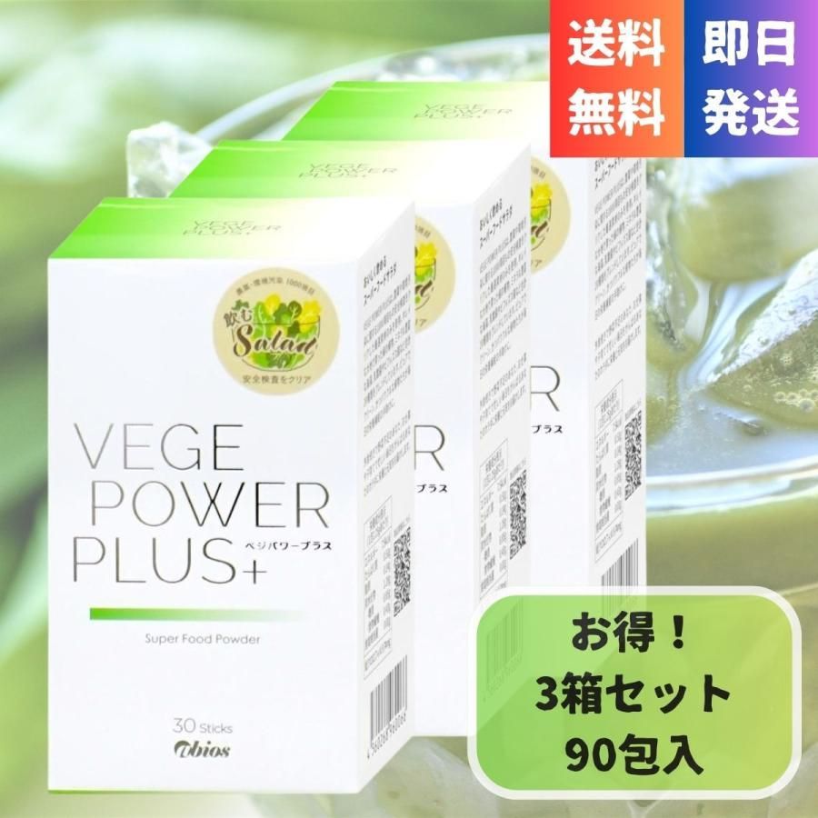 正規品】ベジパワープラス 30包 3箱セット アビオス abios 青汁