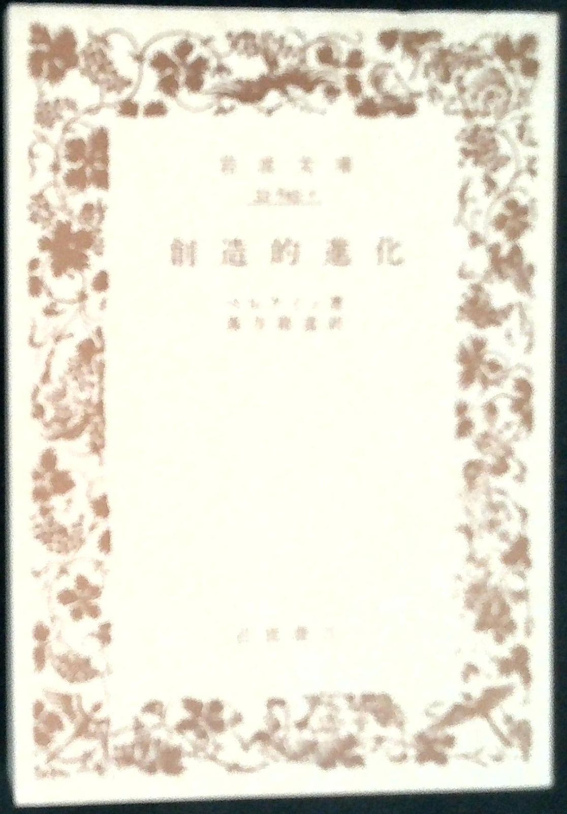 創造的進化 (岩波文庫 青 645-1) ベルクソン,H.; 真方 敬道 創造的進化 (岩波文庫 青 645-1) ベルクソン,H.; 真方 敬道