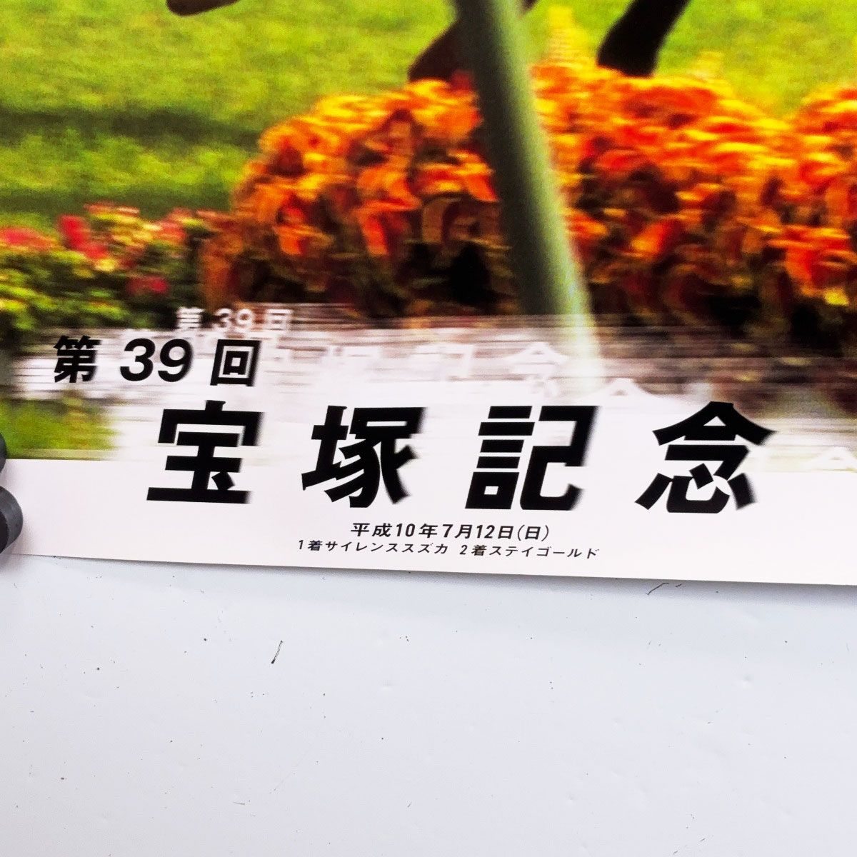 未使用】第39回 宝塚記念 ポスター B2 サイレンススズカ ステイ 未使用】第39回 宝塚記念 ポスター B2 サイレンススズカ ステイ