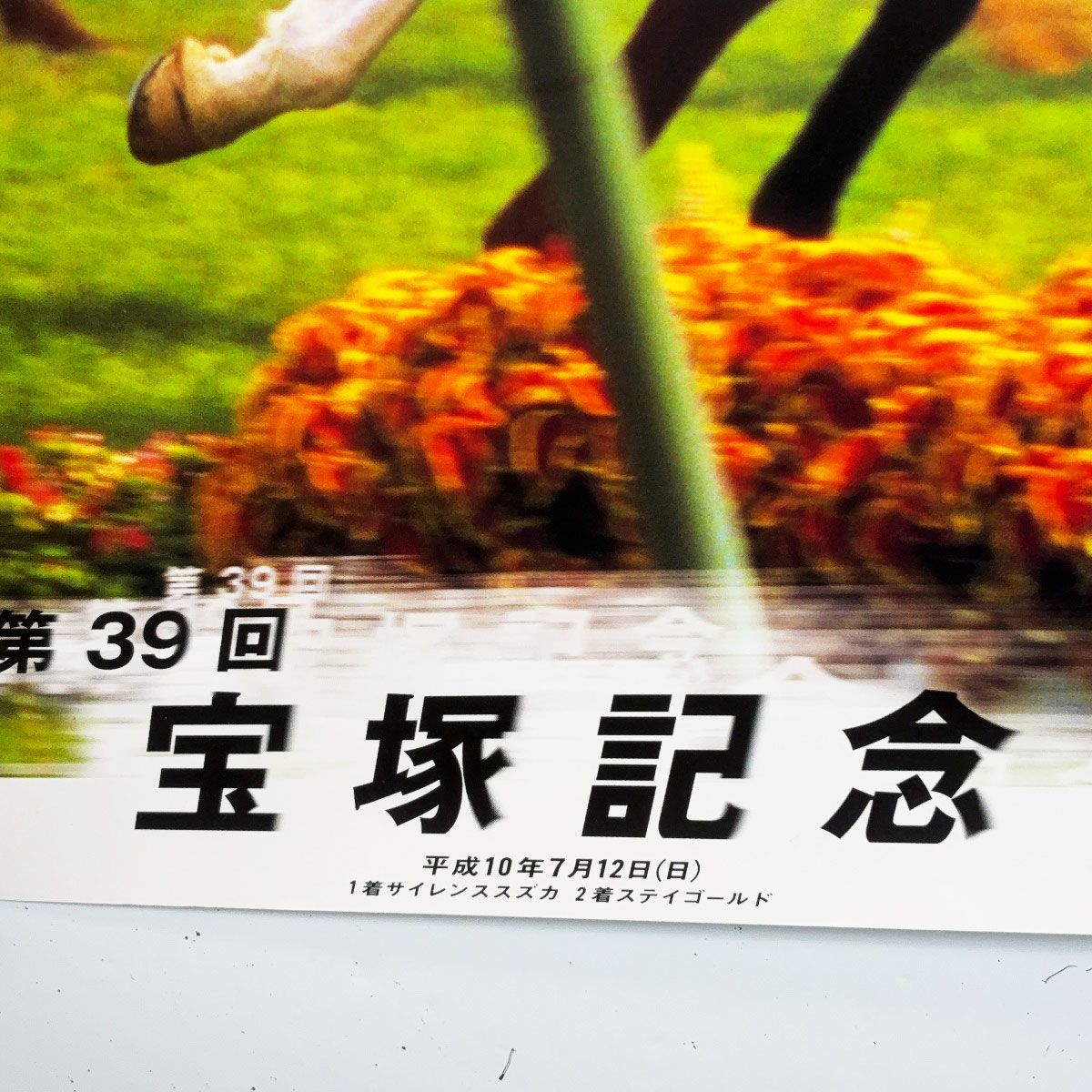 未使用】第39回 宝塚記念 ポスター B2 サイレンススズカ ステイ 